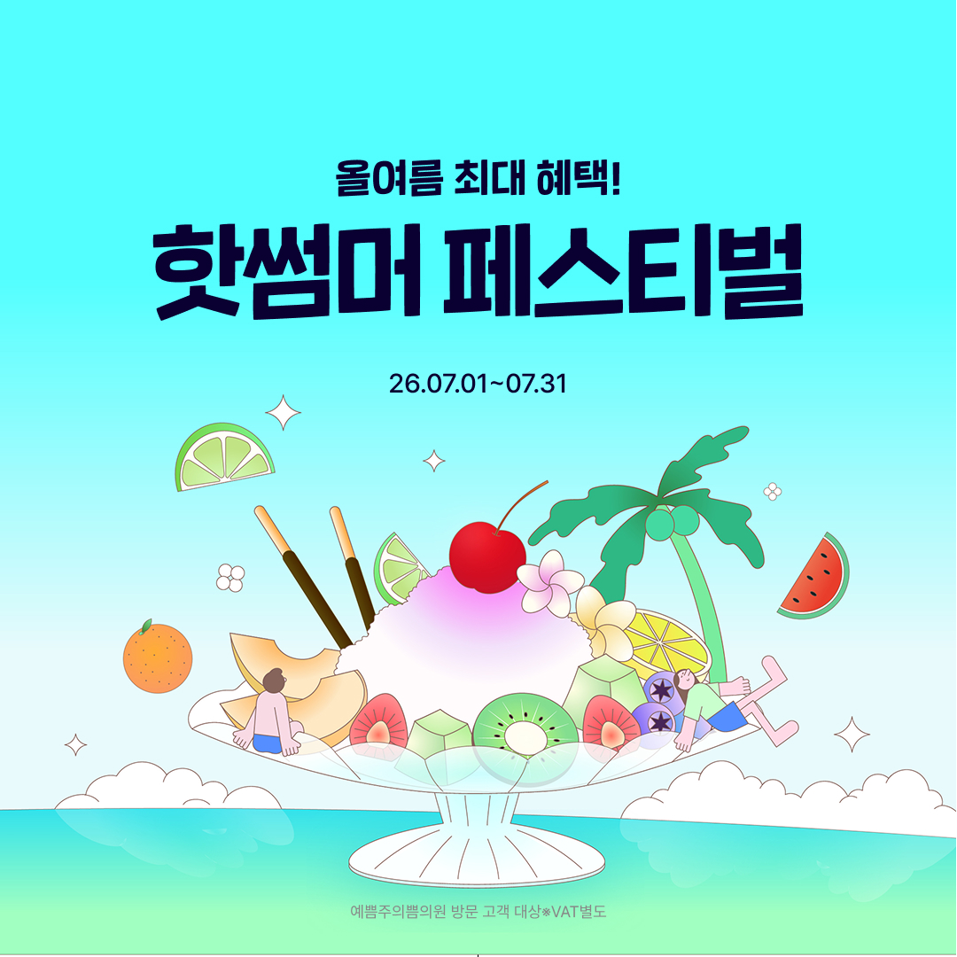 7월 핫썸머 페스티벌